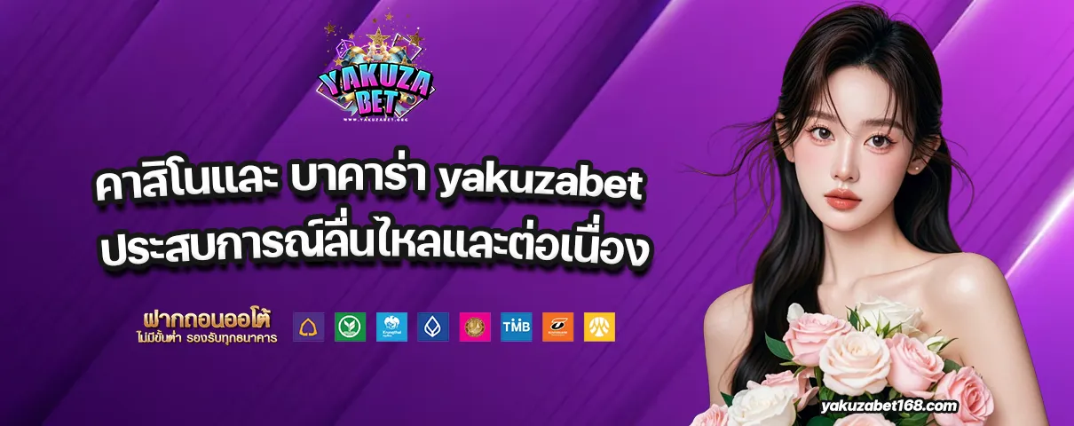 บาคาร่า yakuzabet